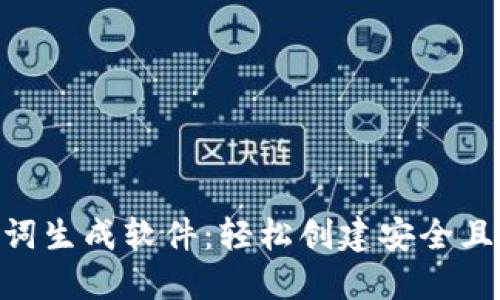 Tokenim助记词生成软件：轻松创建安全且易记的助记词