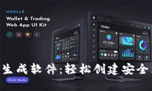 Tokenim助记词生成软件：轻松创建安全且易记的助记词