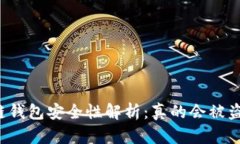 区块链钱包安全性解析：真的会被盗取吗？
