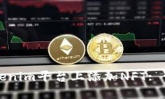 如何在Tokenim平台上添加NFT: 一步步指南