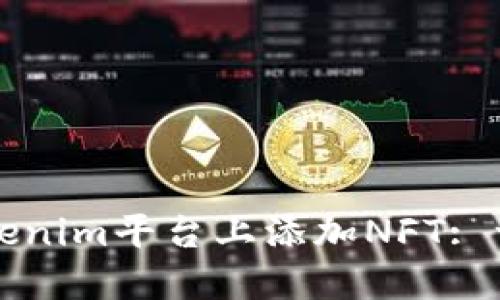 如何在Tokenim平台上添加NFT: 一步步指南