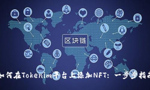 如何在Tokenim平台上添加NFT: 一步步指南