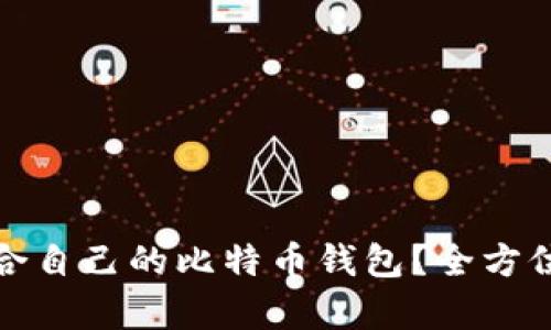 如何选择适合自己的比特币钱包？全方位解析与建议