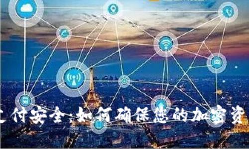 USDT钱包支付安全：如何确保您的加密资产安全无忧