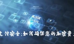 USDT钱包支付安全：如何确保您的加密资产安全无