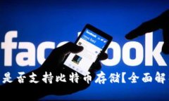 Tokenim钱包是否支持比特币存储？全面解析与操作