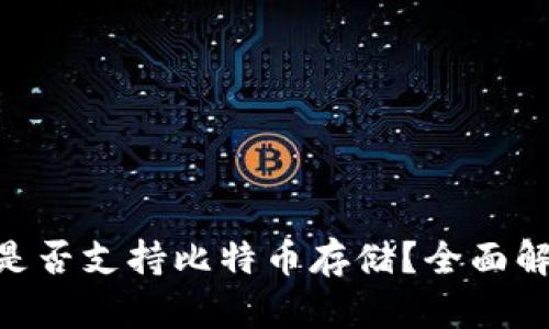 Tokenim钱包是否支持比特币存储？全面解析与操作指南