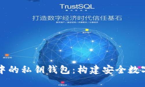 区块链开发中的私钥钱包：构建安全数字资产的基石