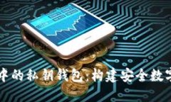 区块链开发中的私钥钱包：构建安全数字资产的
