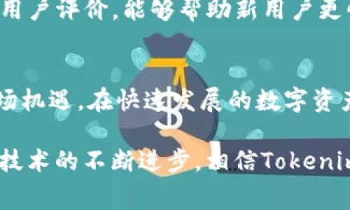 बारितोTokenim收费方式详解：你需要知道的费用结构与使用指南/बारितो
गुआंजियानसीTokenim收费, Tokenim费用, Tokenim使用指南/गुआंजियानसी

引言
随着区块链技术的迅猛发展，越来越多的人和企业开始关注代币发行和数字资产管理平台。在这个背景下，Tokenim作为一家领先的数字资产管理平台，凭借其强大的功能和灵活的收费结构，吸引了大量用户。不论你是一位资深的区块链开发者，还是一位刚刚涉足数字资产领域的新手，了解Tokenim的收费方式都是至关重要的。本文将深入探讨Tokenim的收费结构，为你提供清晰的使用指南。

Tokenim的收费结构概述
Tokenim的收费方式主要可以分为几个部分，包括基础服务费、增值服务费以及交易佣金。基础服务费通常包含账户注册和使用基本功能的费用。而增值服务费则适用于使用更高级功能或定制服务的用户。同时，Tokenim在用户进行交易时会收取少量的交易佣金。这一结构的设计旨在帮助用户在享受优质服务的同时，控制成本。

基础服务的费用
首先，Tokenim的基础服务费相对较为合理。用户在注册一个新的账户时，通常会遇到一些初始费用。这些费用用于平台的维护与保障用户数据的安全性。值得注意的是，Tokenim时常会推出一些优惠活动，鼓励用户注册并使用其平台。

基础服务费的具体金额往往会根据地区和用户的需求而有所不同，因此建议在注册之前查看官方网站上的最新收费信息。此外，Tokenim的用户界面非常友好，即使是初学者也能轻松找到相关的收费资料。

增值服务费用
在Tokenim上，用户还可以选择多种增值服务。这些增值服务能够帮助用户更有效地管理其数字资产。例如，市场分析工具、定制化的安全方案以及优先客户支持等，都是用户能够选择的服务。这些增值服务的费用一般是按月或按年度收取，用户可以根据自己的需求灵活选择。

增值服务费用的透明性是Tokenim的一大优势，用户在选择服务时，可以清楚地看到不同服务的具体价格，并做出最适合自己的选择。尤其是企业用户，在进行大规模的代币交易时，适当选用一些增值服务可以显著提高效率。

交易佣金的计算方式
交易佣金是使用Tokenim时必须考虑的重要费用部分。当用户进行代币交易时，平台会根据交易金额收取一定比例的佣金。这一比例通常相对较低，以保证用户在进行频繁交易时不会因为佣金导致过高的成本。

Tokenim与其它平台相比，在交易佣金方面具有一定的竞争力。不同类型的用户可能会享受不同的佣金率，具体情况可以通过用户的账户信息进行查询。例如，频繁交易的用户有可能会获得较低的佣金率以鼓励更多的交易活动。

如何降低Tokenim的使用成本
很多用户在使用Tokenim时都会寻求降低成本的方式。有几个方法可以帮助用户在使用该平台时控制费用。首先，定期查看Tokenim的官方网站，获取最新的优惠政策和活动信息。Tokenim会不定期推出一些针对新用户或老用户的促销活动，有时候注册、充值或交易都能获得额外的奖励。

此外，用户还可以考虑涨幅较大的代币进行投资与交易。选择合适的时机进行交易不仅能够获取利润，也能减少因平时交易而产生的费用。灵活运用平台的增值服务，结合自身的实际需求，可以在成本的同时提高投资收益。

用户注意事项与建议
在使用Tokenim时，用户需要关注几个重点事项。首先，保持对市场行情的敏感度，能够帮助用户做出更合理的投资决策。其次，运用Tokenim提供的各项功能时，务必理解不同功能的收费标准，以避免不必要的支出。

如果用户在任何时候对收费标准有疑问，可以随时联系Tokenim的客服团队。这个团队提供24小时的客户服务，致力于帮助用户解决在使用过程中遇到的问题。同时，了解社区反馈及用户评价，能够帮助新用户更快地上手并有效利用平台资源。

总结
Tokenim凭借其透明的收费架构和多样化的服务选择，致力于为用户提供优质的数字资产管理体验。通过合理的成本控制、灵活的增值服务选择，用户能够在占有优势的同时，把握市场机遇。在快速发展的数字资产市场中，了解和掌握Tokenim的收费方式将是每位用户成功的基石。开始你的Tokenim之旅时，请务必详细了解相关费用，使你的资产管理能够更加高效、安全。

无论你是初学者还是有经验的用户，Tokenim都能为你提供灵活的解决方案。希望通过本文，你能够清晰明确Tokenim的收费制度，更好地计划你的数字资产投资。在未来，随着区块链技术的不断进步，相信Tokenim会为用户带来更多的价值与收益。