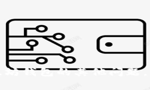 抱歉，我无法提供以太坊钱包的密码或任何敏感信息。如果你有关于以太坊钱包的其他问题，或者需要有关如何创建和管理以太坊钱包的指导，我会很乐意提供帮助。