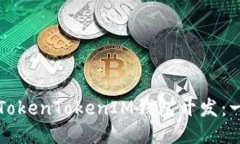 如何进行TokenTokenIM钱包开发：一步步指南