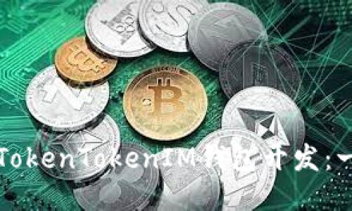 如何进行TokenTokenIM钱包开发：一步步指南