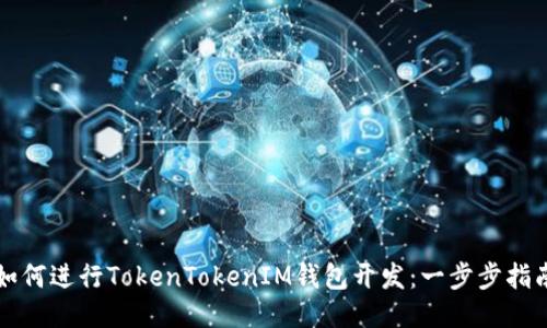 如何进行TokenTokenIM钱包开发：一步步指南