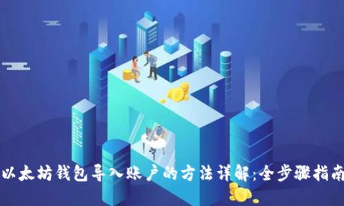 以太坊钱包导入账户的方法详解：全步骤指南