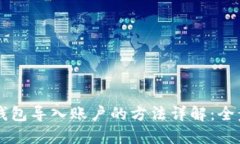 以太坊钱包导入账户的方法详解：全步骤指南