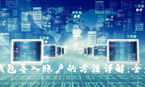 以太坊钱包导入账户的方法详解：全步骤指南