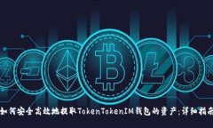 如何安全高效地提取TokenTokenIM钱包的资产：详细