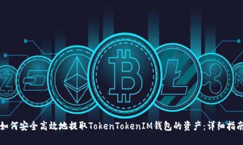 如何安全高效地提取TokenTokenIM钱包的资产：详细指南