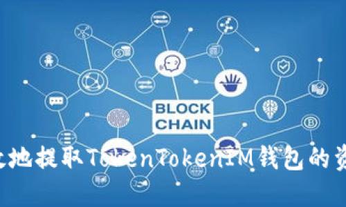 如何安全高效地提取TokenTokenIM钱包的资产：详细指南