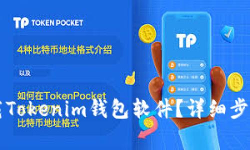 苹果手机如何下载Tokenim钱包软件？详细步骤与注意事项解析