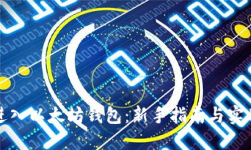 怎么进入以太坊钱包：新手指南与实用技巧
