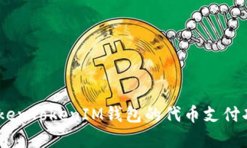 全面解析：TokenTokenIM钱包的代币支付功能及其优势