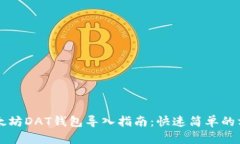 以太坊DAT钱包导入指南：快速简单的方法