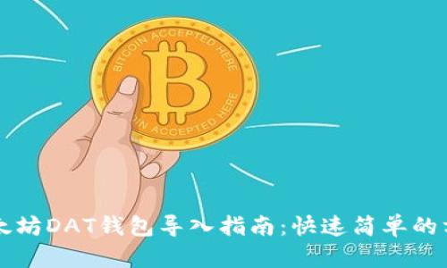以太坊DAT钱包导入指南：快速简单的方法
