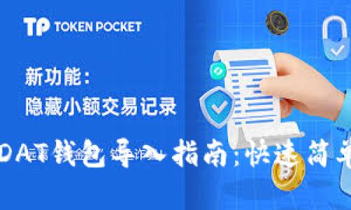 以太坊DAT钱包导入指南：快速简单的方法