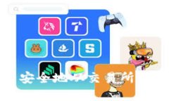 如何将虚拟币安全地从交易所转移到个人钱包