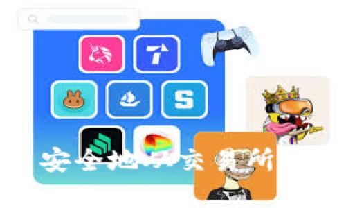 如何将虚拟币安全地从交易所转移到个人钱包