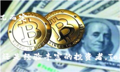   Tokenim 钱包 APP 苹果版下载：安全、便捷的数字资产管理利器 / 
 guanjianci Tokenim, 钱包, APP下载 /guanjianci 

引言
随着区块链技术的快速发展，数字货币的使用逐渐走入人们的日常生活。在这个过程中，钱包APP的需求也随之增长。Tokenim 钱包作为一款新兴的数字资产管理工具，凭借其安全性、便捷性以及用户友好的设计，吸引了大量用户的关注。

Tokenim 钱包的核心功能
Tokenim 钱包不仅仅是一个普通的钱包，它融合了多项强大功能，使用户能够方便、高效地管理自己的数字资产。首先，它支持多种主流数字货币，不论是比特币、以太坊，还是各种新兴代币，用户都能轻松存储和管理。其次，其交易功能十分便捷，用户只需几步便可完成交易，省去了繁琐的操作流程。
此外，Tokenim 钱包还提供实时价格监测，用户可以随时了解数字货币市场动态，从而作出更为稳妥的投资决策。安全性方面，Tokenim 钱包采用了多重加密技术，用户的资产可以得到有效保护，无论是资金的存入还是提取都显得格外安全。

下载 Tokenim 钱包的步骤
对于苹果设备用户而言，下载 Tokenim 钱包的过程十分简单。首先，在您的 iPhone 上打开 App Store，并在搜索框中输入“Tokenim”。待搜索结果出现后，点击下载按钮进行下载。
下载完成后，用户需进行注册。可以使用邮箱或手机号进行注册，设置一个强密码，以确保账户安全。完成注册后，您就能够使用 wallet 的各项功能，开始您的数字资产管理之旅。

为什么选择 Tokenim 钱包
市场上存在许多钱包 APP，但 Tokenim 钱包凭借以下几个优势脱颖而出。首先，Tokenim 钱包的用户界面友好，设计简洁，让用户即使是初次接触数字货币，也能轻松上手。其次，在安全方面，Tokenim 不遗余力，通过设置多重身份验证和交易确认，确保用户的资产安全。
再者，Tokenim 钱包的社区活跃，用户可以在平台上与其他数字货币爱好者进行交流和讨论，分享各自的投资心得和市场分析。这样的互动为用户提供了更为丰富的使用体验。

用户反馈与体验
许多用户在使用 Tokenim 钱包后都给予了积极的反馈。用户们普遍认为，Tokenim 钱包的操作十分流畅，资金进出迅速，且操作界面清晰，尤其是对于新手来说，没有任何门槛。此外，Tokenim 钱包的客服团队也获得了用户的一致好评，能够及时解答用户在使用过程中遇到的各种问题。
当然，用户反馈也指出了一些改进的空间，比如希望增加更多的数字货币支持，以及对现有功能的扩展。开发团队对此给予了积极的回应，表示正在不断努力更新迭代，以满足用户的需求。

安全性与隐私保护
无论是数字货币的投资还是实际使用，安全问题始终是大家关注的重点。Tokenim 钱包在这一方面采取了多重措施来保护用户的资产安全。首先，钱包的私钥是用户自己掌控的，Tokenim 不会存储任何敏感信息。此外，通过端到端加密技术确保用户的数据在传输过程中的安全性，这无疑提升了用户的信任度。
同时，Tokenim 钱包还提供了备份和恢复功能，用户可以将账户信息备份到安全的位置，即使设备丢失也能通过恢复功能找回钱包。这种对用户资产的负责态度，让 Tokenim 成为许多投资者的首选钱包。

常见问题解答
很多用户在开始使用 Tokenim 钱包前会有一些疑虑，以下是一些常见问题及解答。
strongQ: Tokenim 钱包是否收费？/strongbr A: 下载 Tokenim 钱包是免费的，但在进行交易时可能会产生一定的网络费用。具体费用根据区块链网络情况而定。
strongQ: 如何联系客服？/strongbr A: 用户可以通过 APP 内的“联系客服”功能进行联系，或通过官方网站获取客服邮箱。

结论
综上所述，Tokenim 钱包凭借其强大的功能、安全的保障以及良好的用户体验，成为了许多数字资产管理者的首选工具。无论您是刚刚踏入区块链世界的新人，还是经验丰富的投资者，Tokenim 都能助您安全、便捷地管理您的数字资产。如果您在寻找一款可靠的钱包 APP，不妨尝试一下 Tokenim 钱包，相信您会在使用中体会到它的独特魅力。