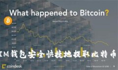 如何通过IM钱包安全快捷地提取比特币：全面指南
