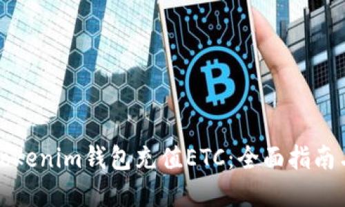 如何通过Tokenim钱包充值ETC：全面指南与实用技巧