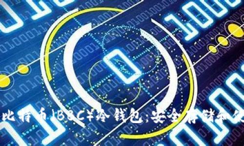 深入解析犇比特币（BBC）冷钱包：安全存储和使用最佳实践