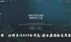 深入解析犇比特币（BBC）冷钱包：安全存储和使