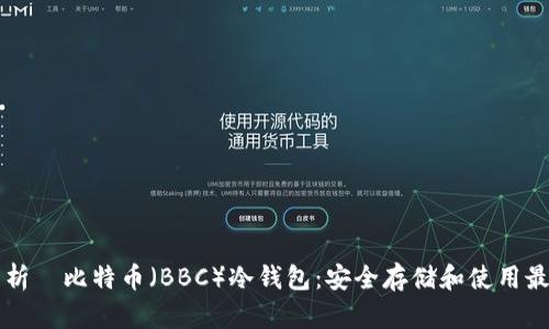 深入解析犇比特币（BBC）冷钱包：安全存储和使用最佳实践