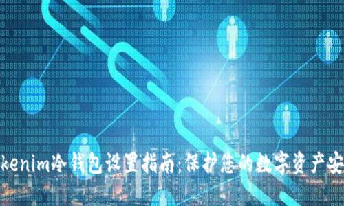 Tokenim冷钱包设置指南：保护您的数字资产安全