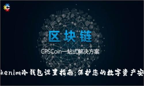 Tokenim冷钱包设置指南：保护您的数字资产安全