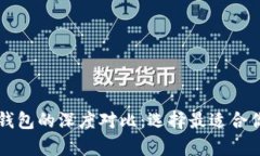 以太坊钱包与以太币钱包的深度对比：选择最适