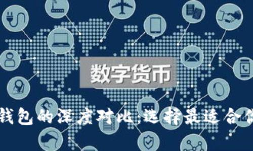以太坊钱包与以太币钱包的深度对比：选择最适合你的数字货币存储方案
