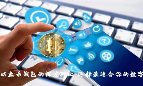 以太坊钱包与以太币钱包的深度对比：选择最适合你的数字货币存储方案