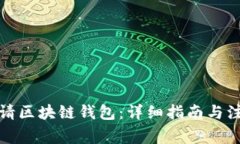 如何申请区块链钱包：详细指南与注意事项