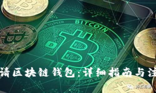 如何申请区块链钱包：详细指南与注意事项
