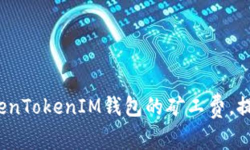 如何降低TokenTokenIM钱包的矿工费，提高交易效率？