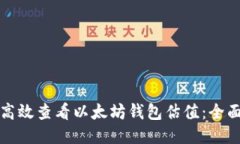 如何高效查看以太坊钱包估值：全面指南