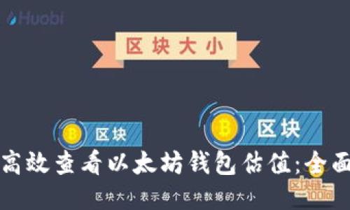 如何高效查看以太坊钱包估值：全面指南
