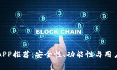 最佳虚拟币钱包APP推荐：安全性、功能性与用户