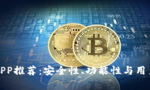 最佳虚拟币钱包APP推荐：安全性、功能性与用户体验的全面分析